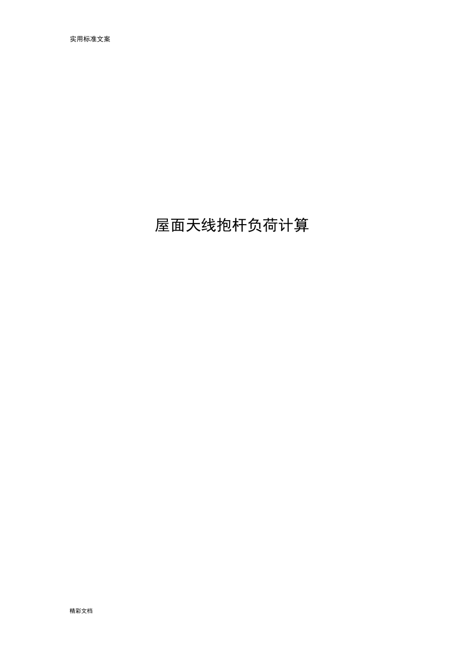 屋面天线抱杆负荷计算_第1页