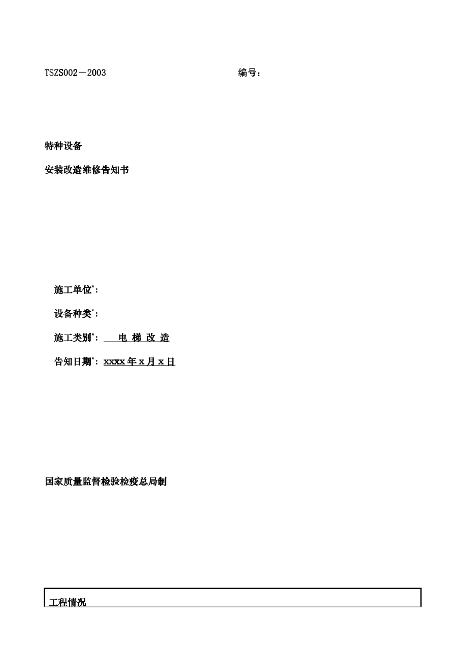 特种设备告知文本_第1页