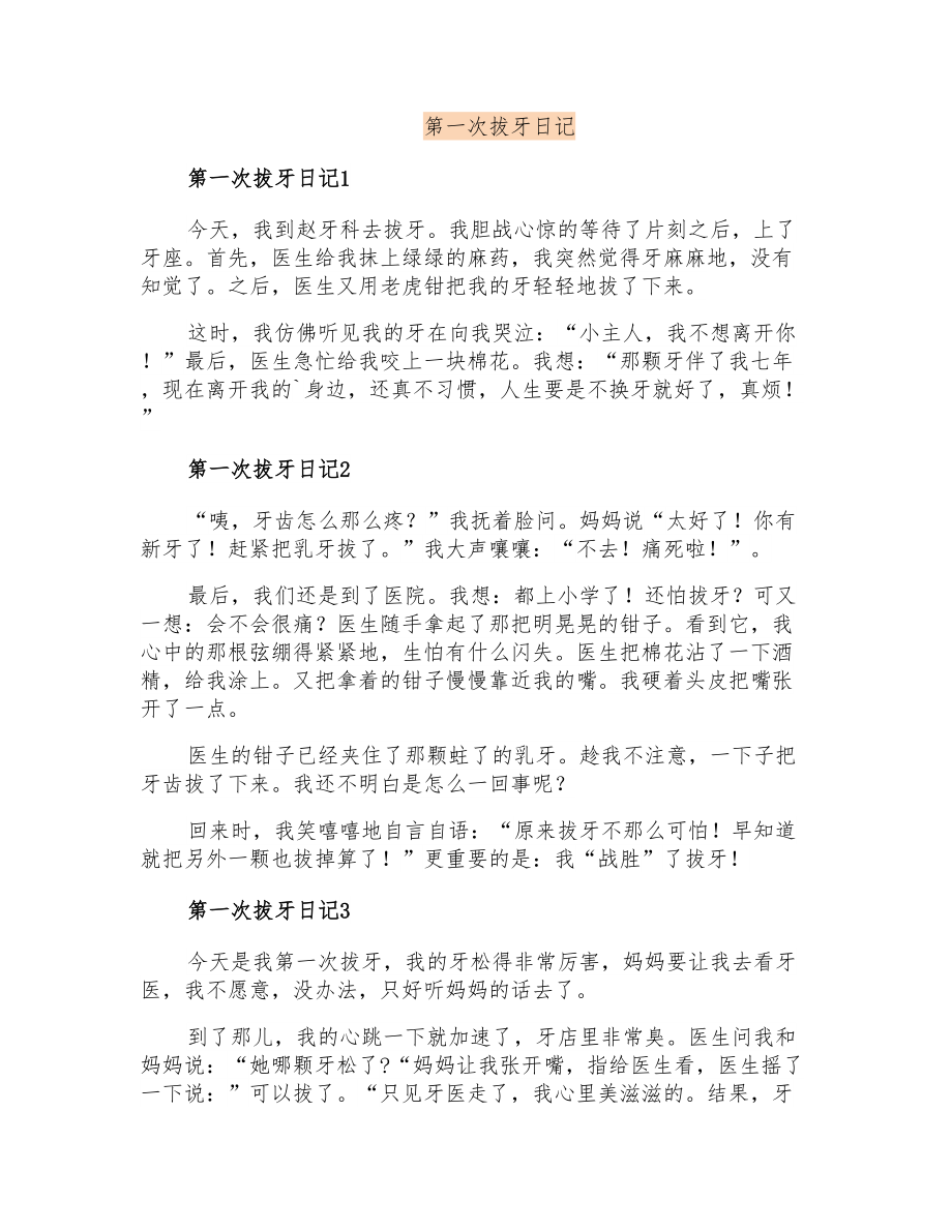 第一次拔牙日记_第1页