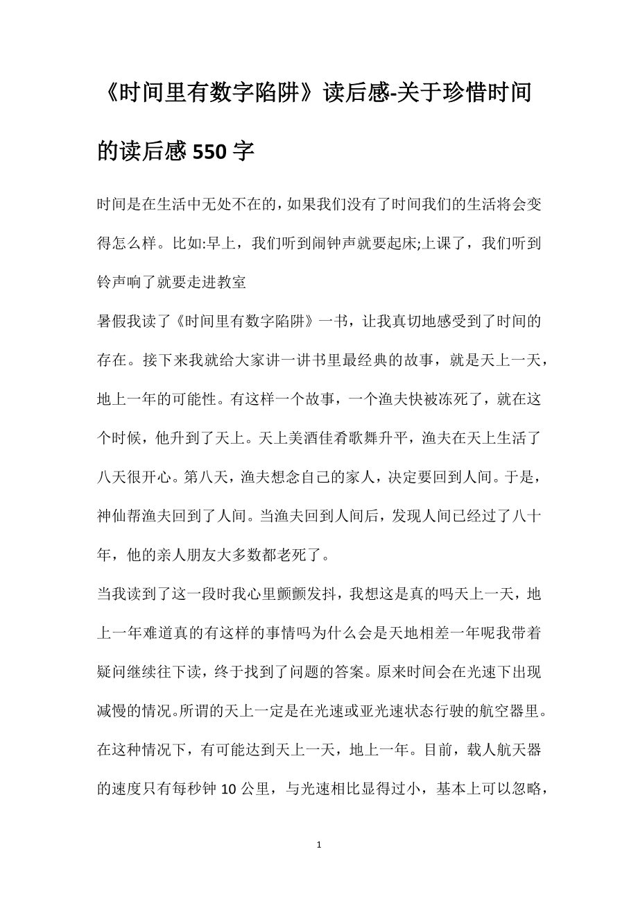 《时间里有数字陷阱》读后感-关于珍惜时间的读后感550字_第1页