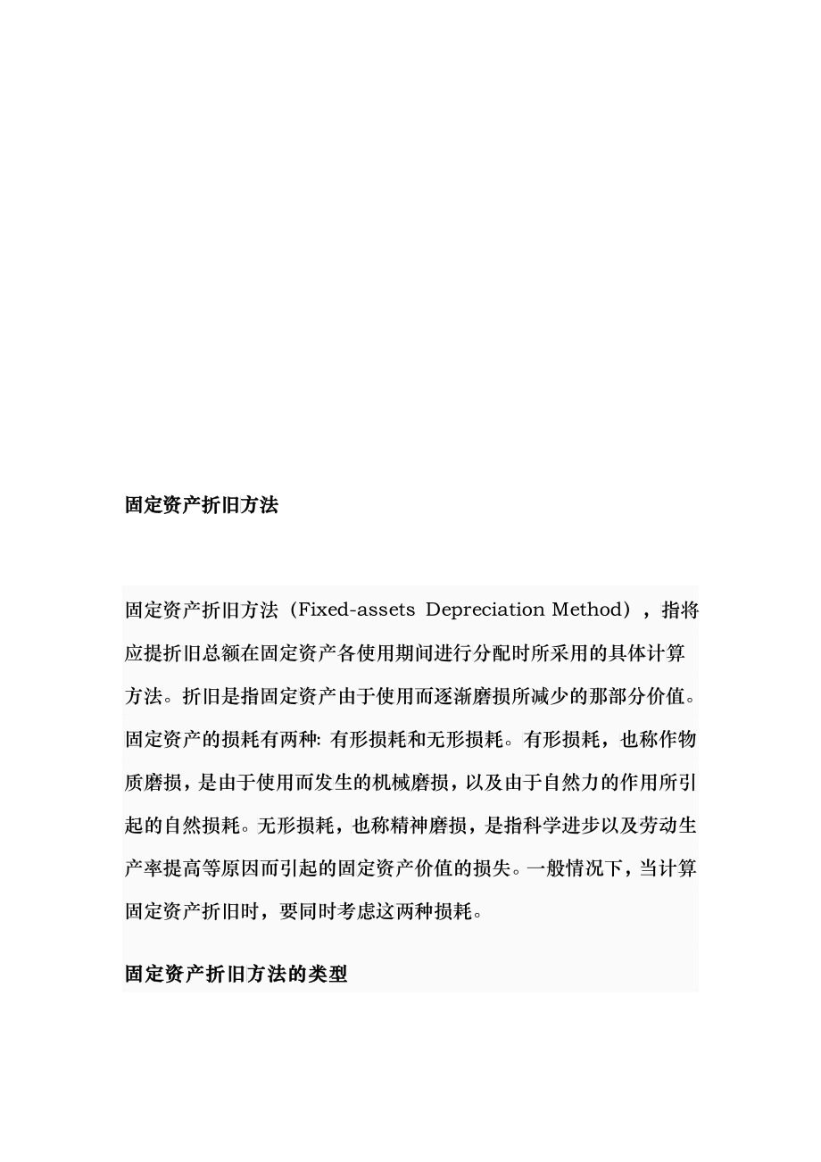 固定资产折旧方法介绍_第1页