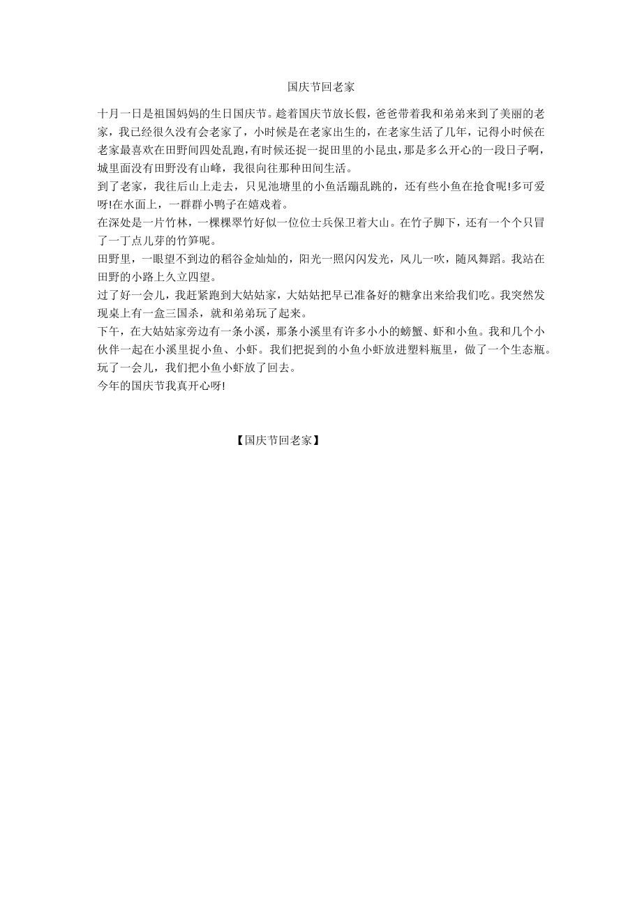 国庆节回老家_第1页
