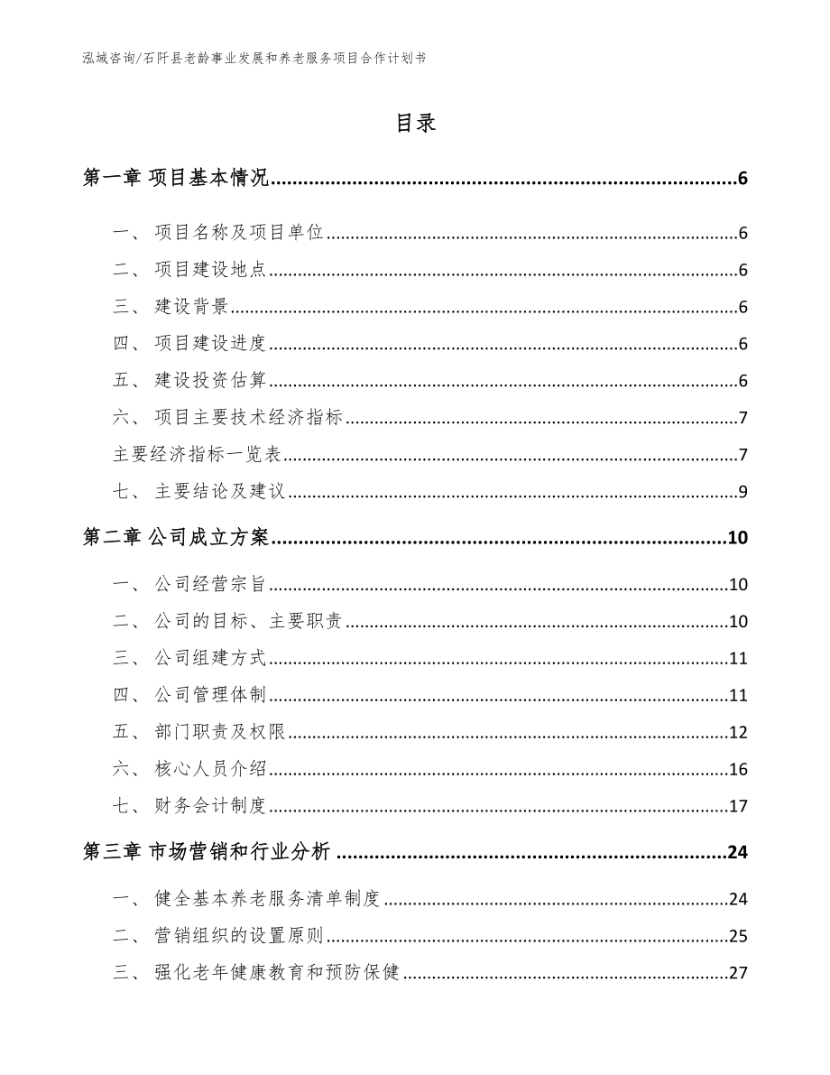 石阡县老龄事业发展和养老服务项目合作计划书_模板范文_第1页
