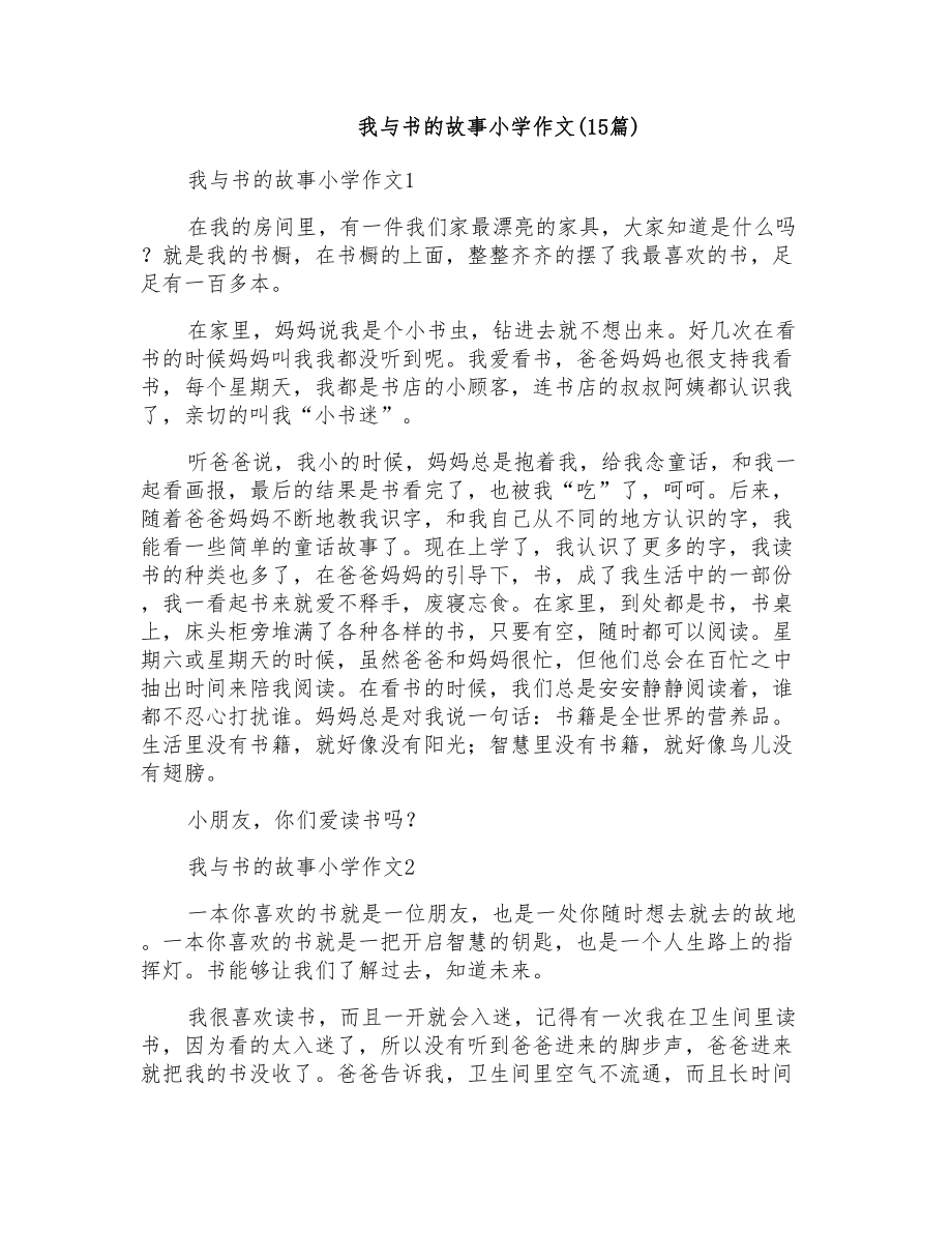 我与书的故事小学作文(15篇)_第1页
