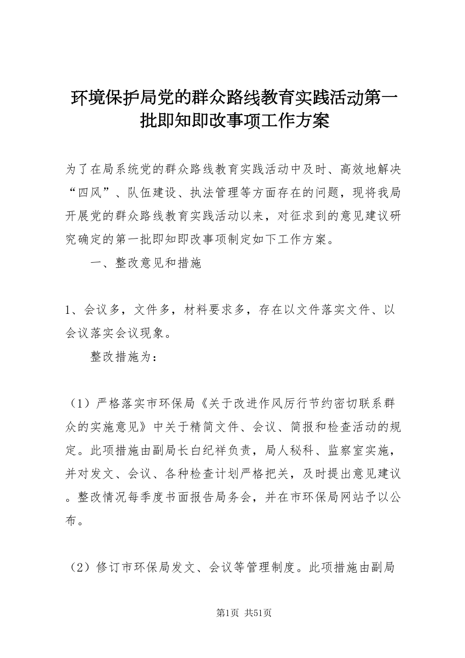 2022环境保护局党的群众路线教育实践活动第一批即知即改事项工作方案_1_第1页