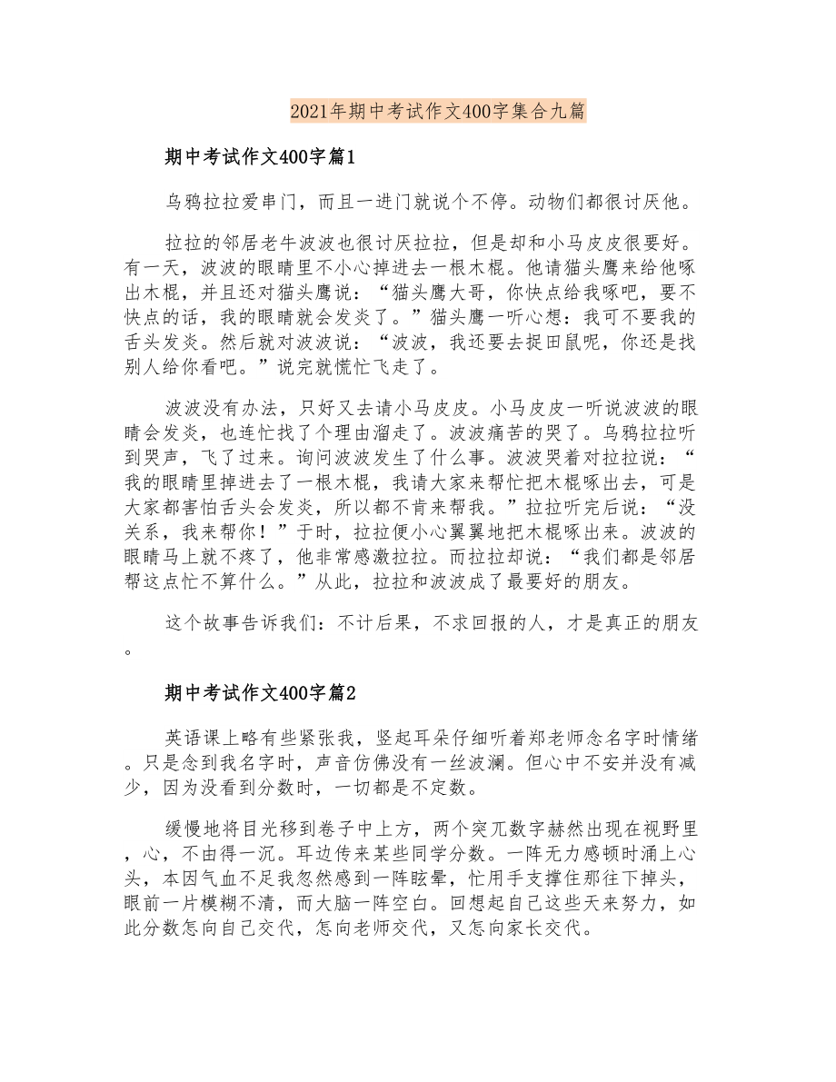 2021年期中考试作文400字集合九篇_第1页