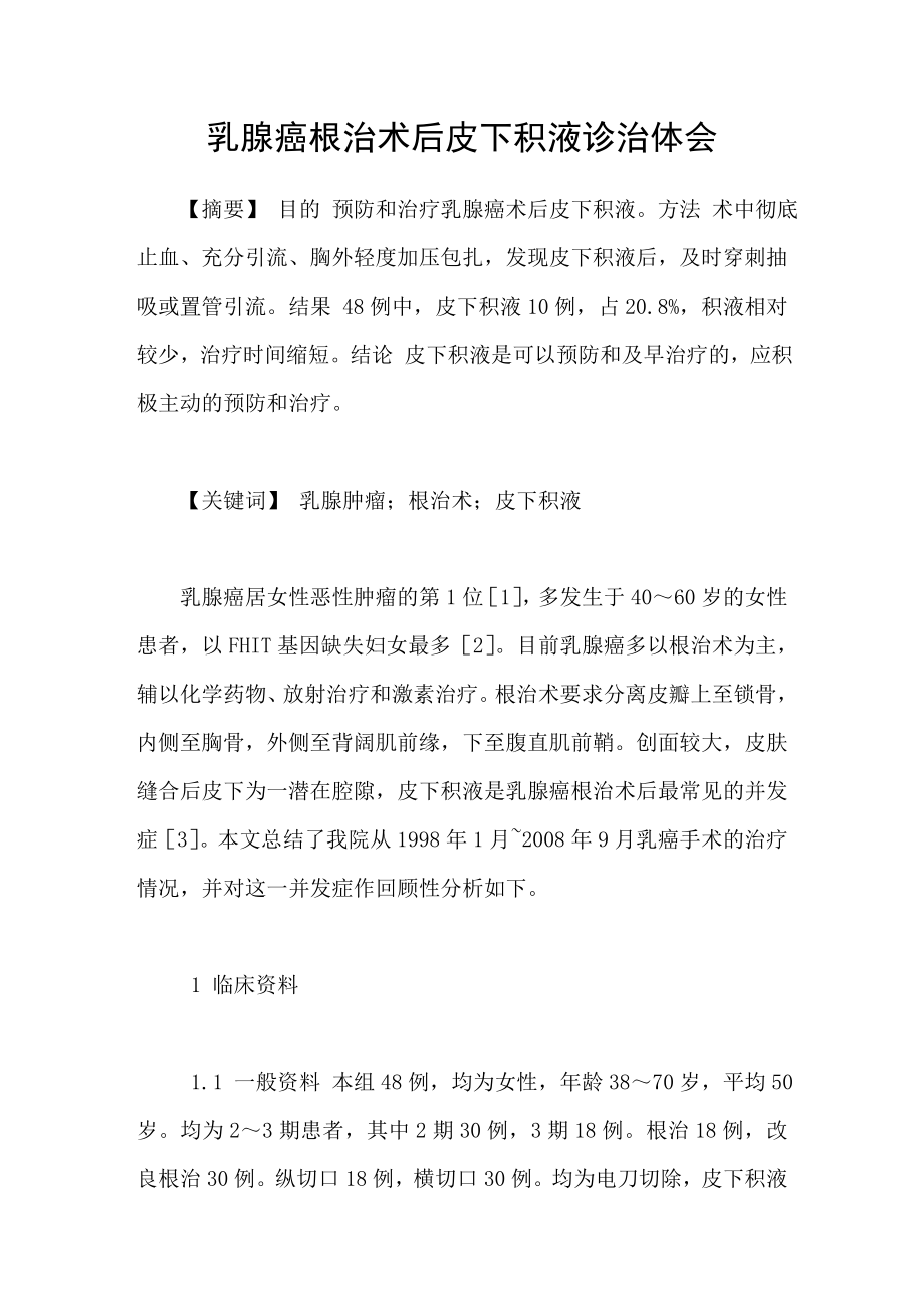 乳腺癌根治术后皮下积液诊治体会_第1页