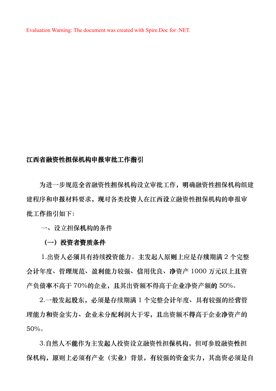 江西省融资性担保机构申报审批工作指导_第1页