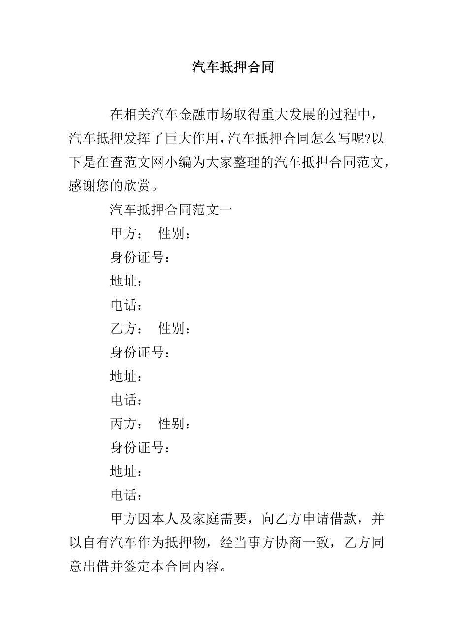 汽车抵押合同_第1页