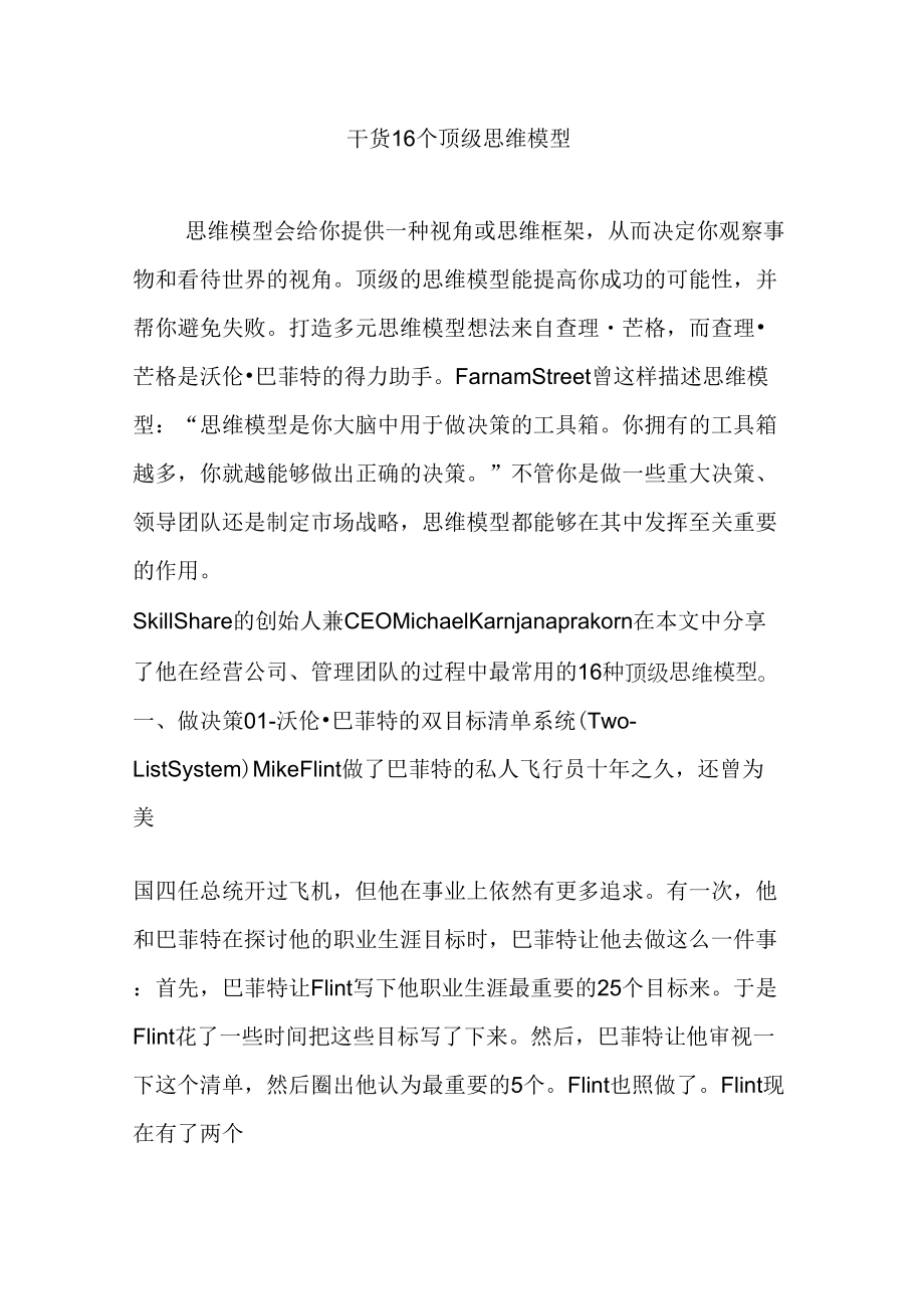 干货16个顶级思维模型_第1页
