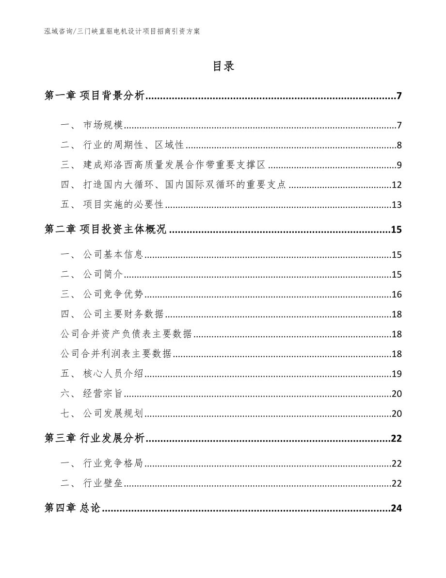 三门峡直驱电机设计项目招商引资方案_第1页