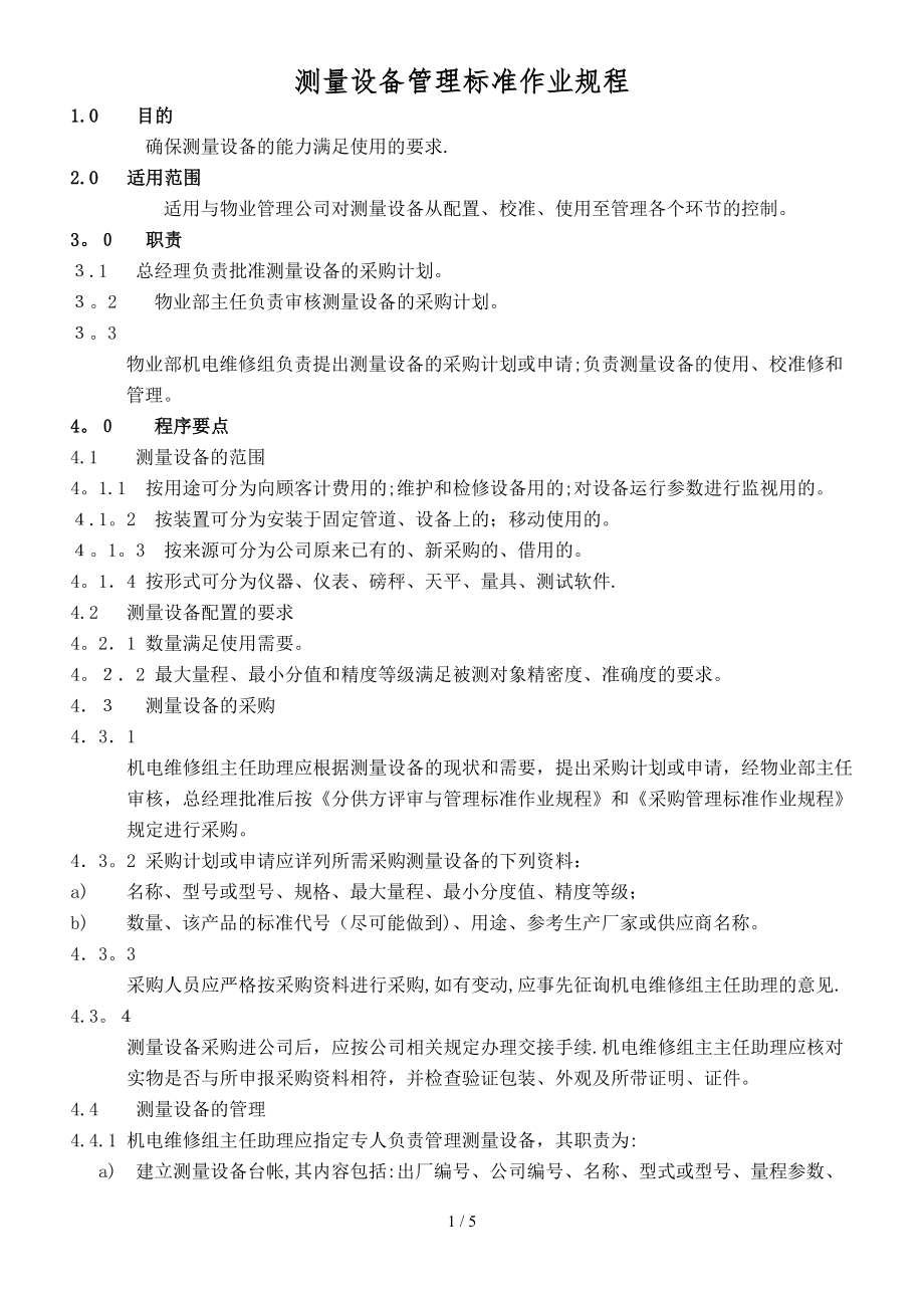 测量设备管理标准作业_第1页