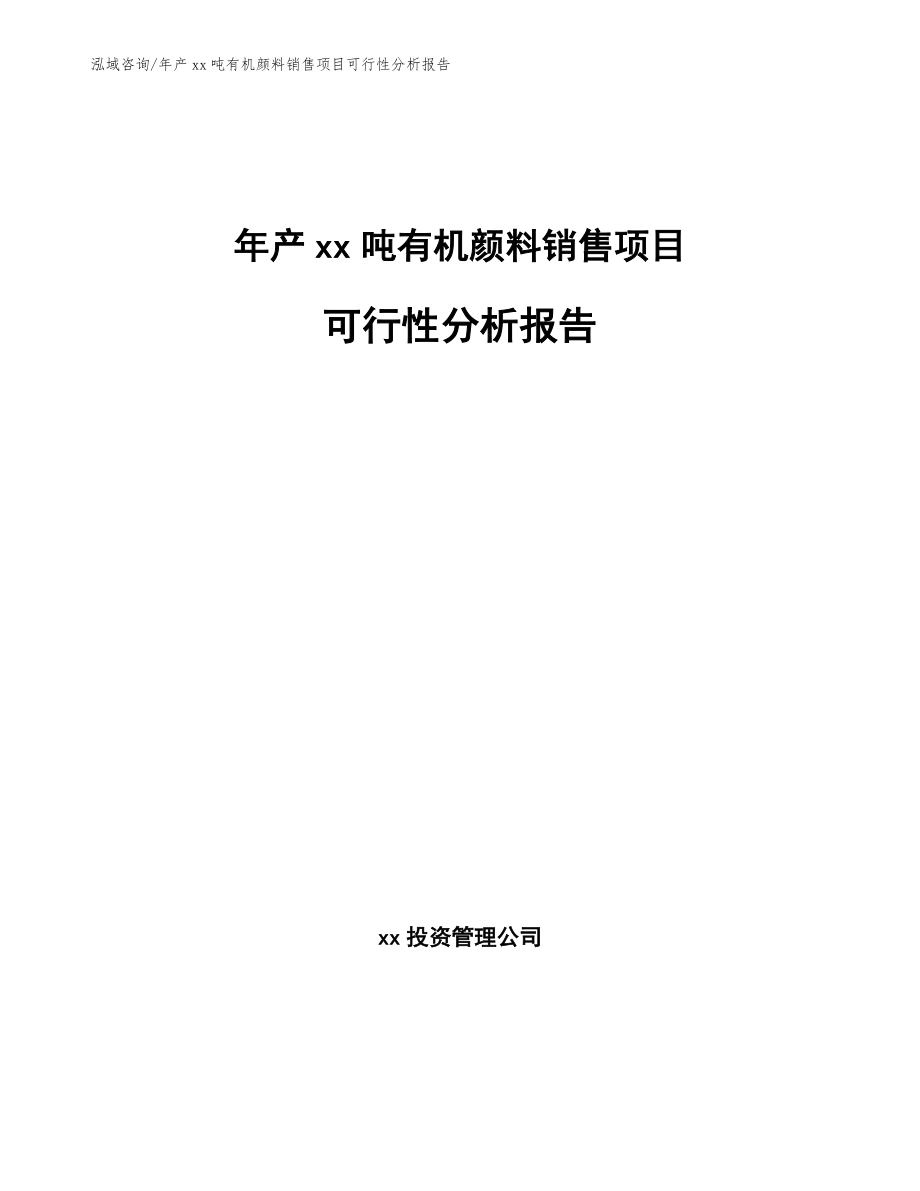 年产xx吨有机颜料销售项目可行性分析报告_第1页