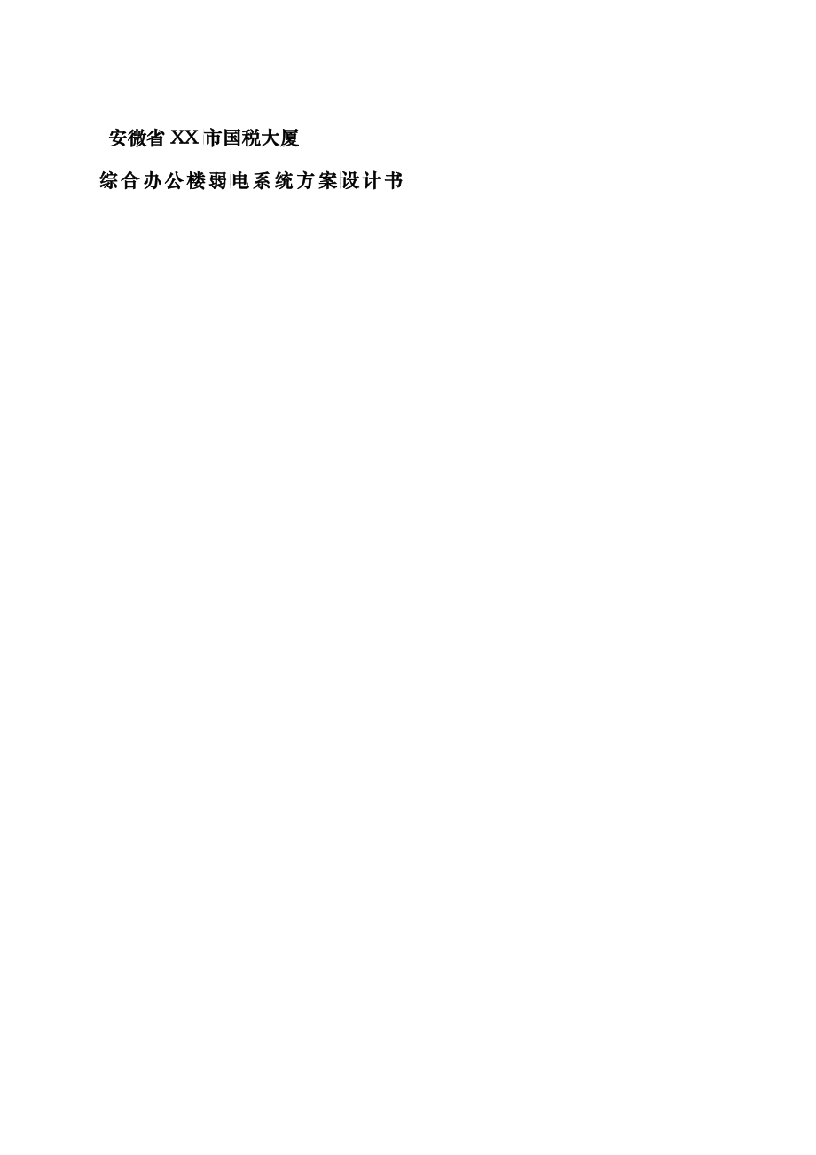安徽省某市国税大厦综合办公楼弱电系统方案设计书--amwsuf1980_第1页