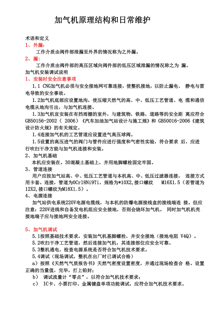 加气机原理结构和维护_第1页
