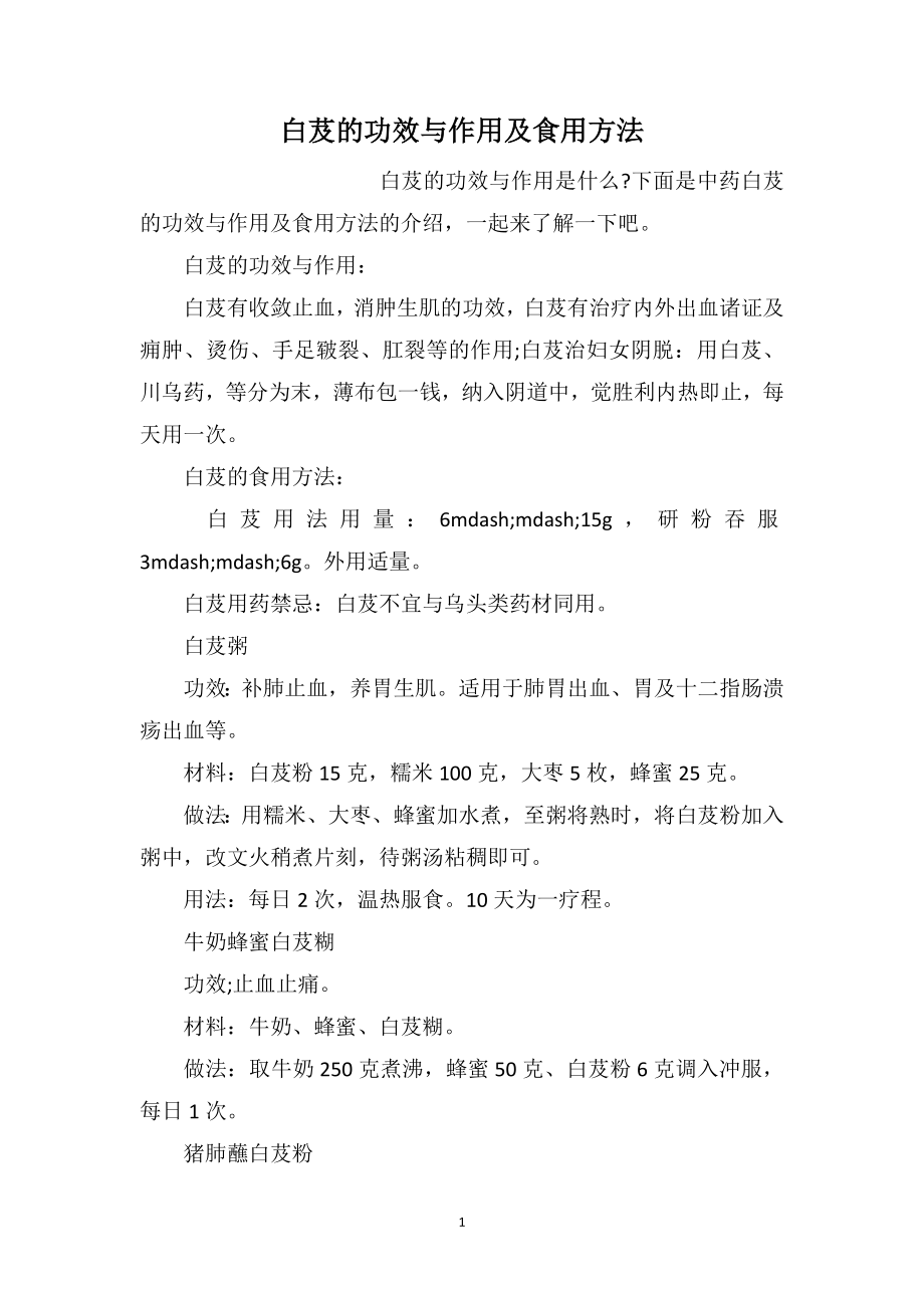 白芨的功效与作用及食用方法_第1页