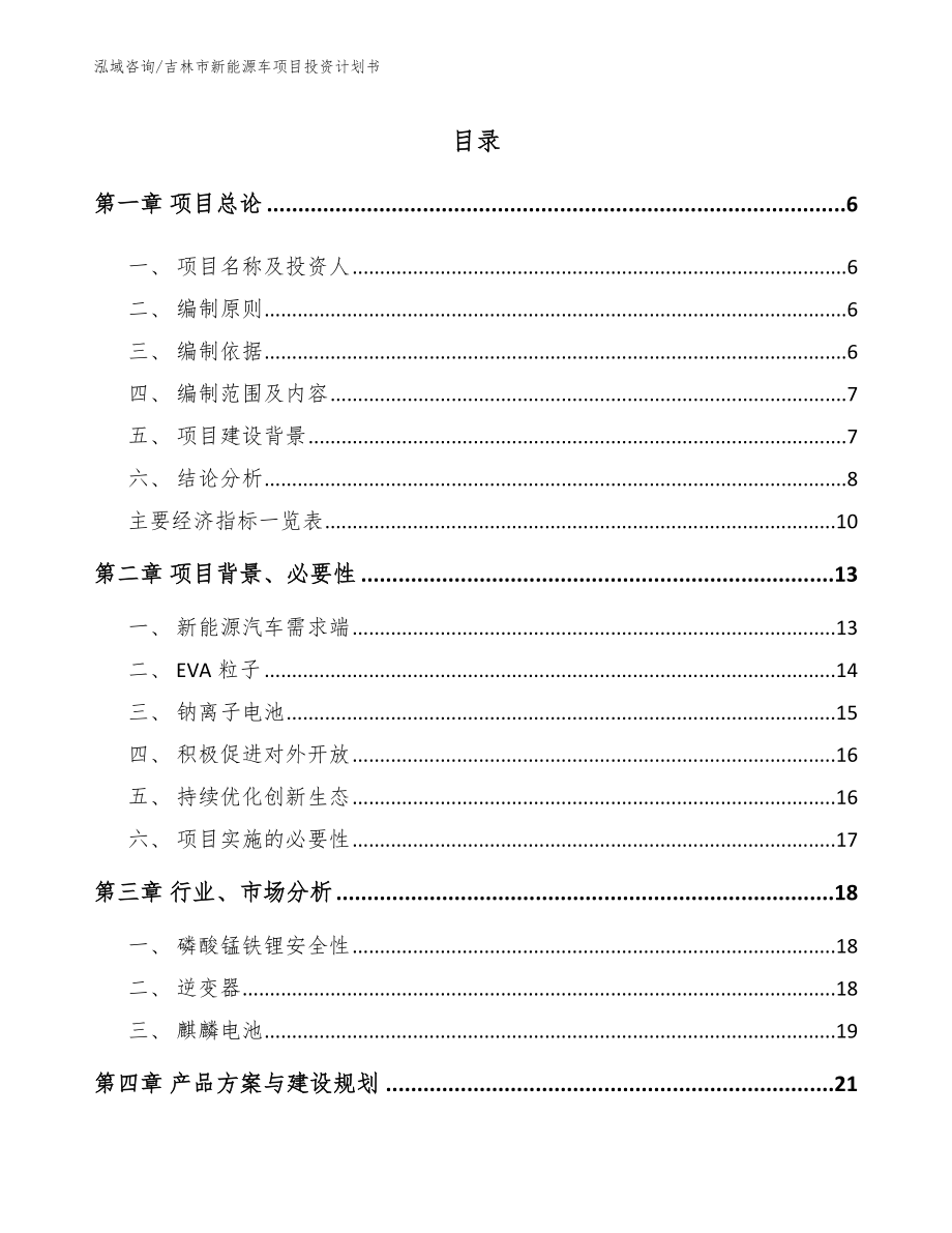 吉林市新能源车项目投资计划书（模板参考）_第1页