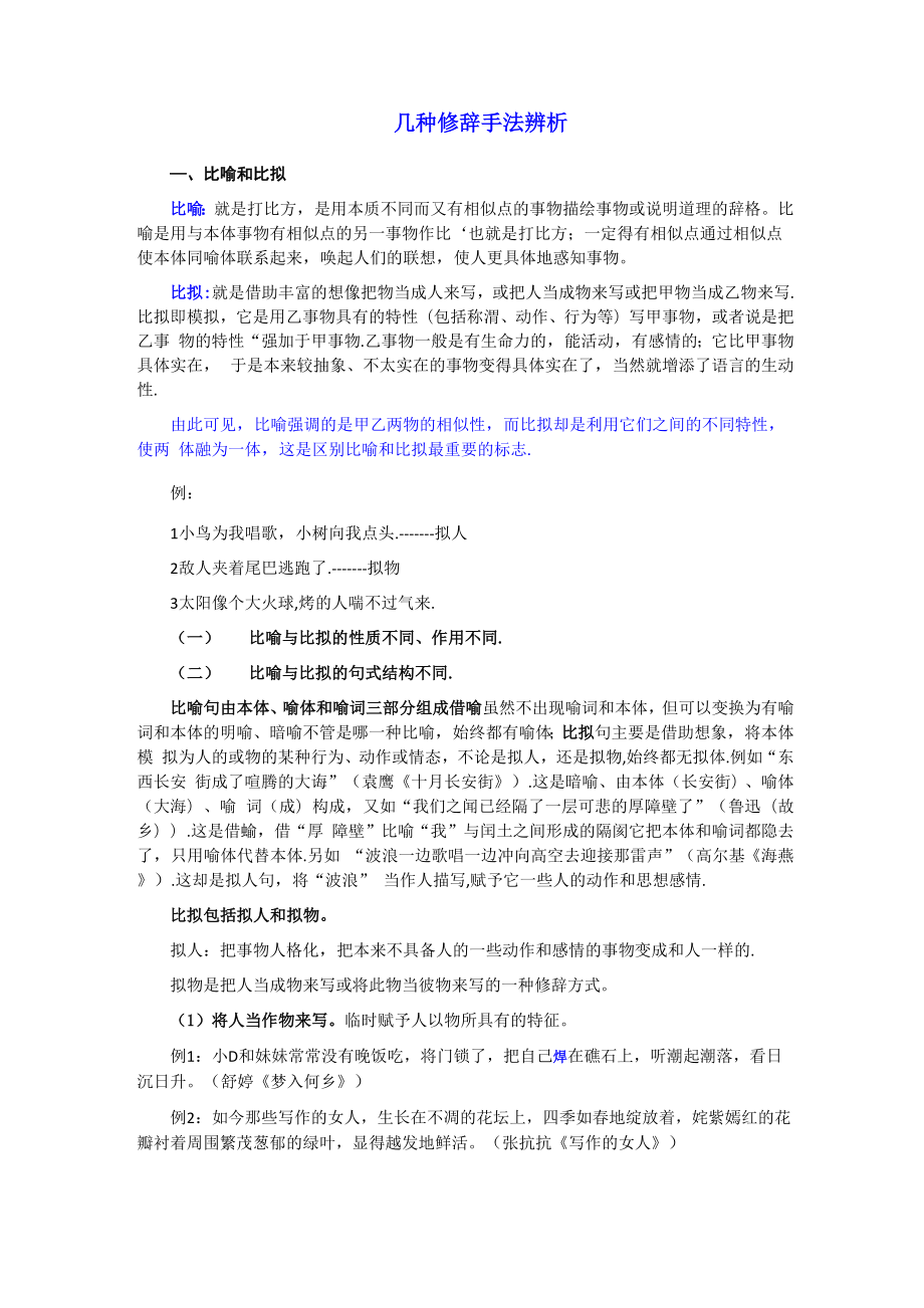 几种修辞手法分辨_第1页