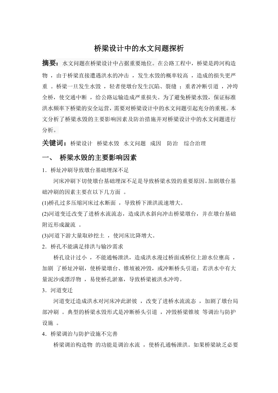 桥梁设计中的水文问题探析_第1页