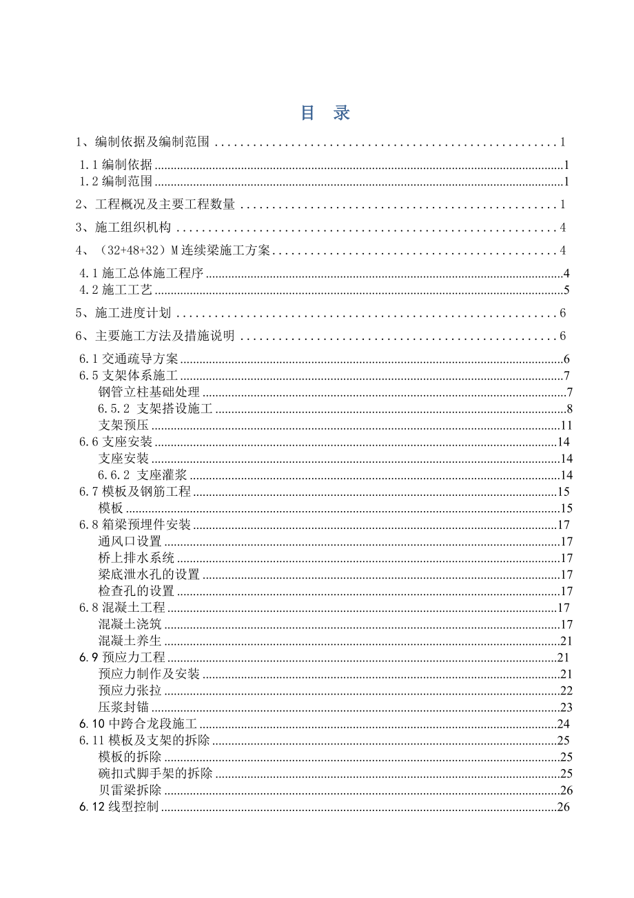 特大桥连续梁施工方案_第1页