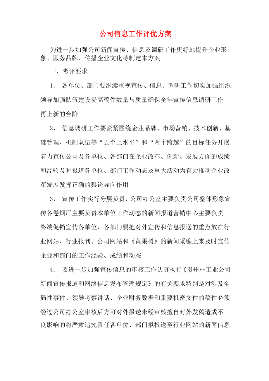 公司信息工作评优方案_第1页