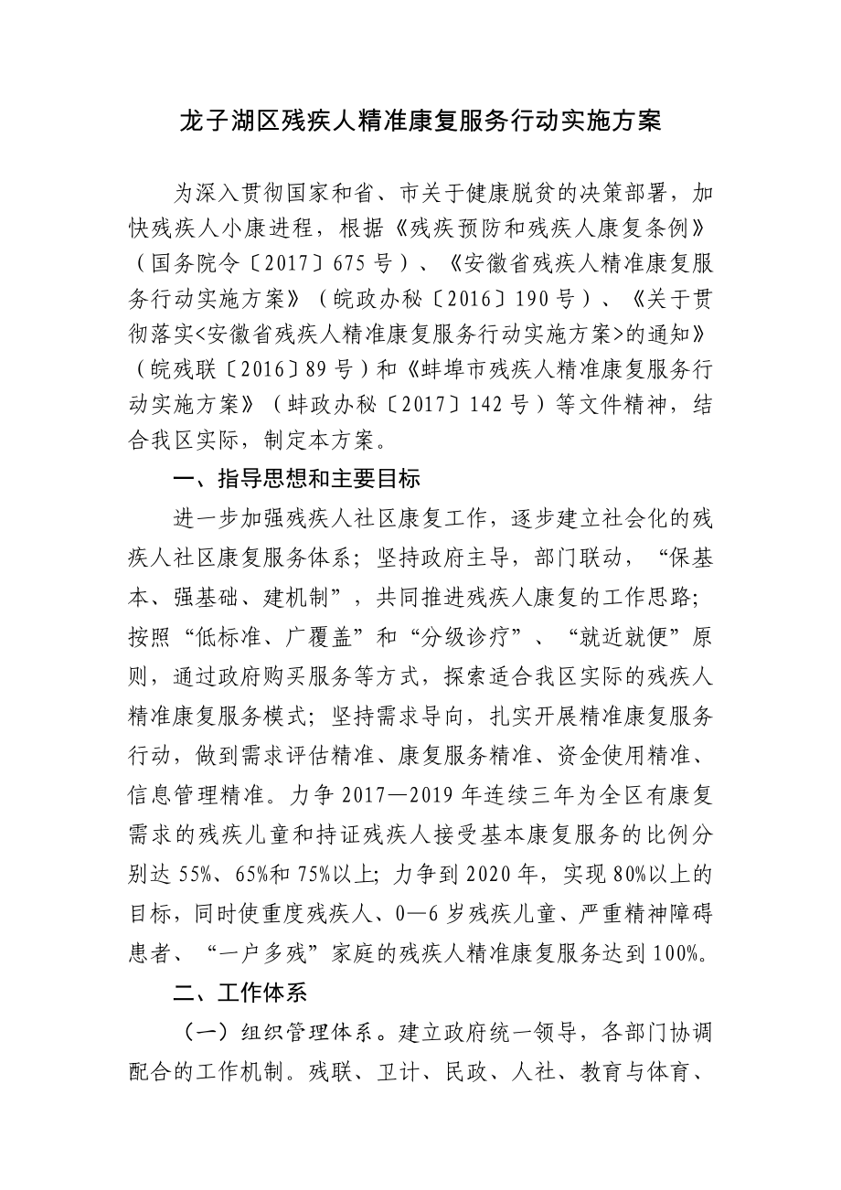 龙子湖区残疾人精准康复服务行动实施方案_第1页