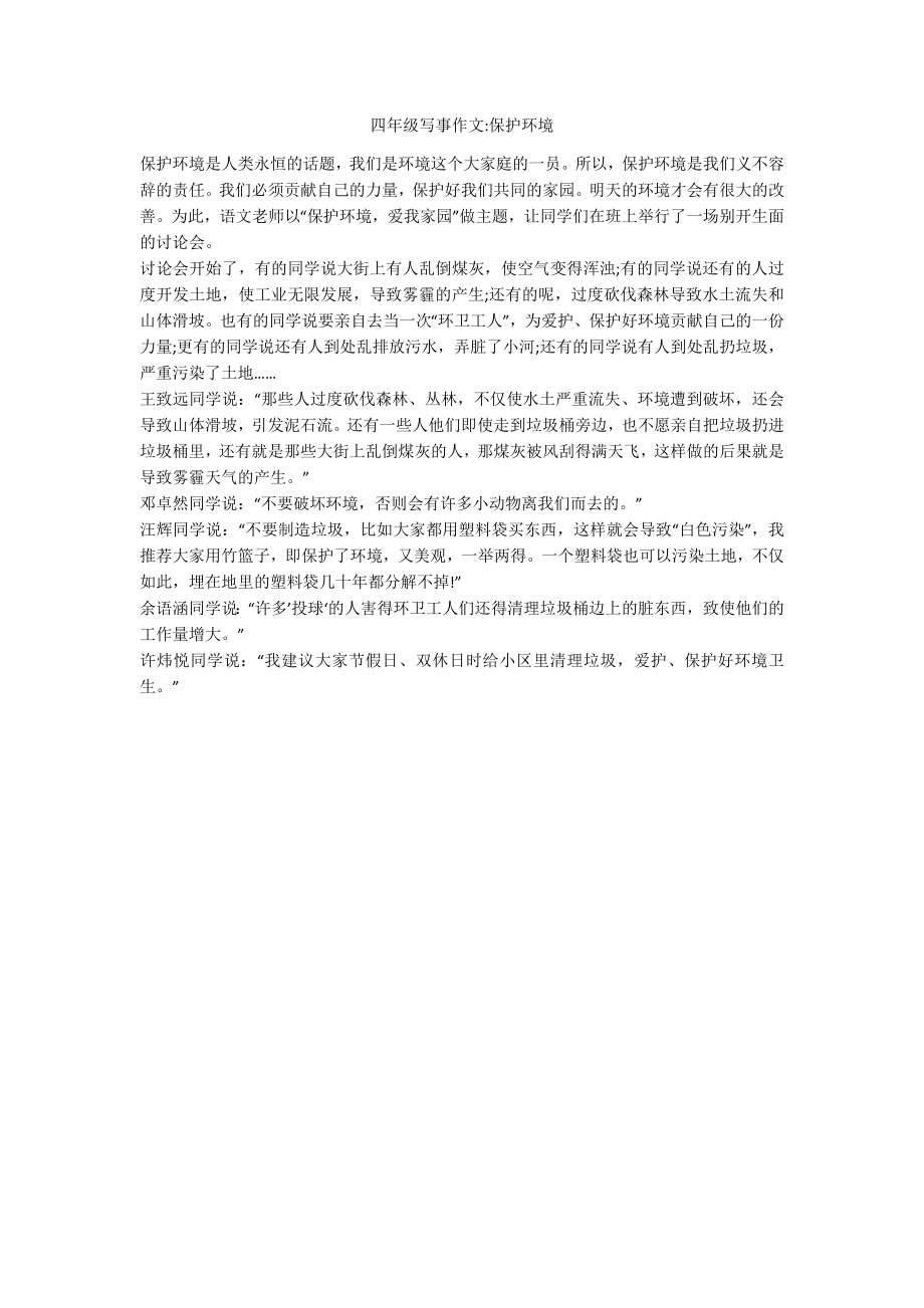 四年级写事作文-保护环境_第1页
