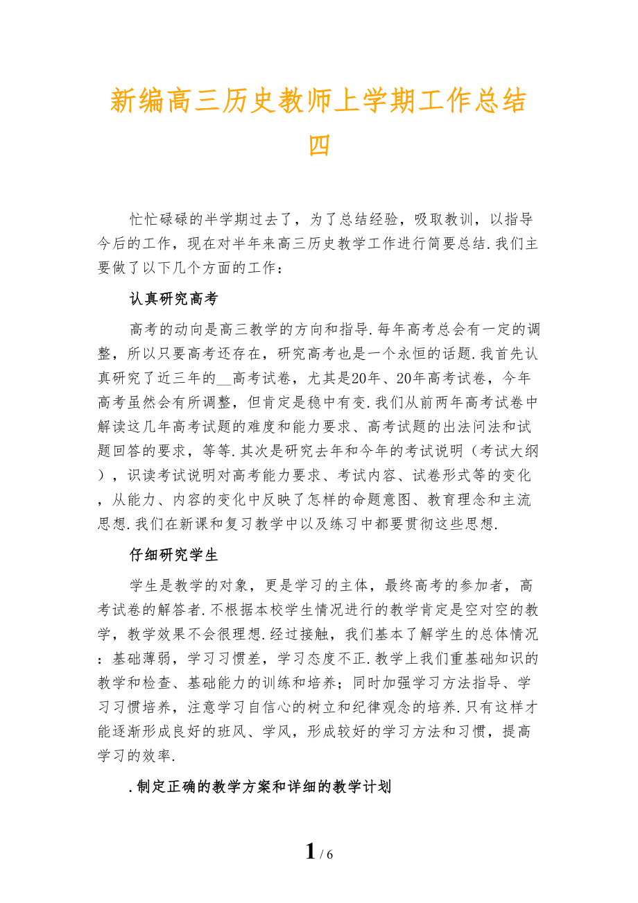 新编高三历史教师上学期工作总结四_第1页