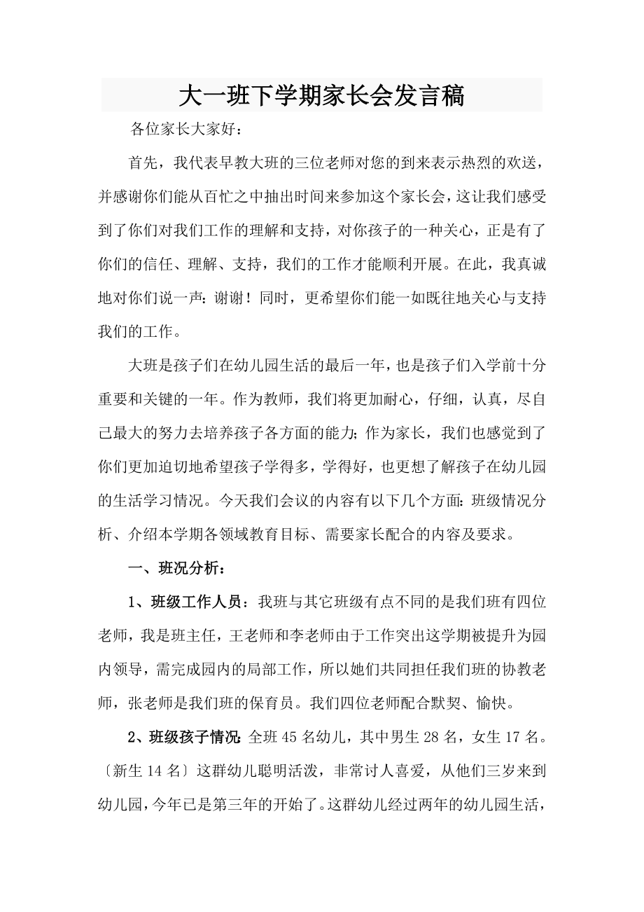 幼儿园大班上学期家长会教师发言_第1页