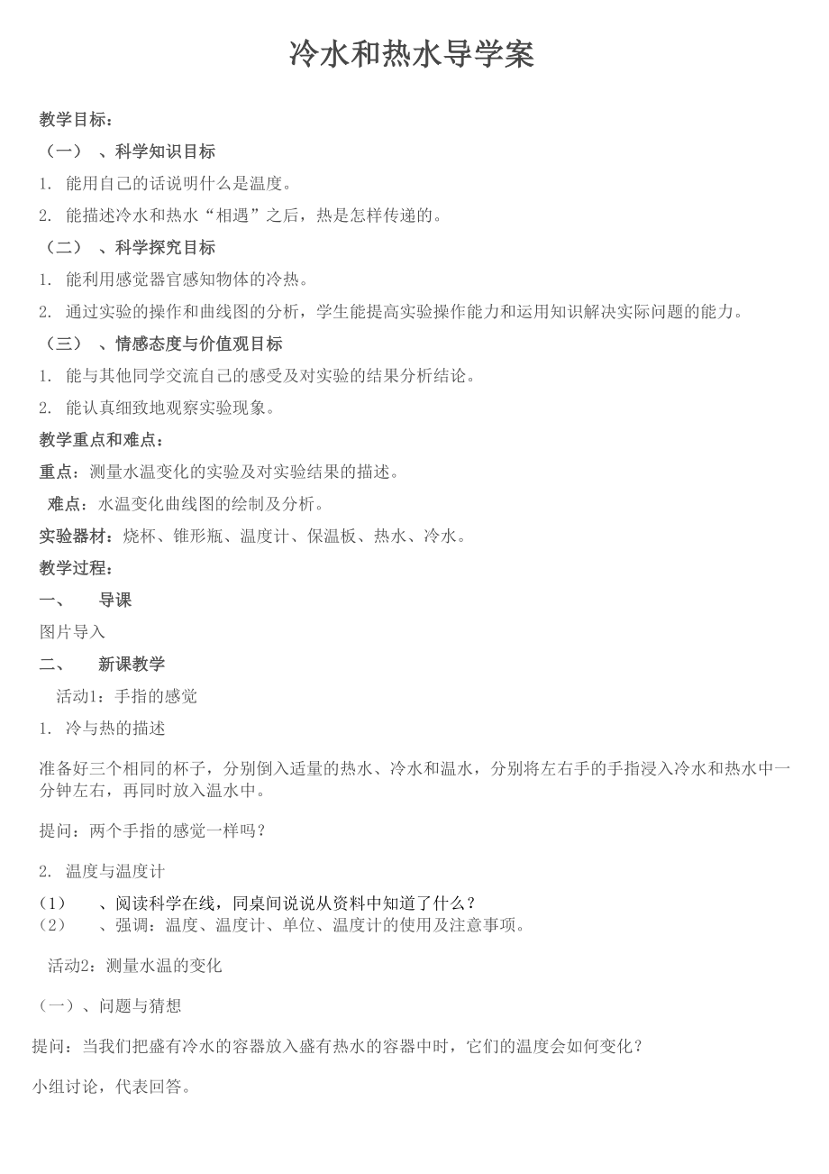 冷水和热水导学案_第1页