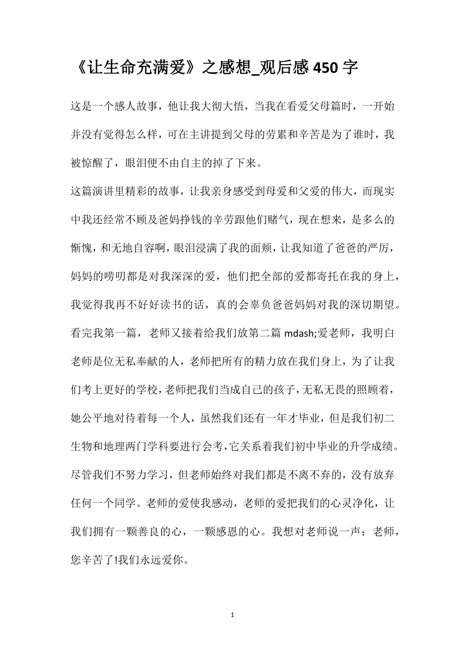 《让生命充满爱》之感想_观后感450字_第1页