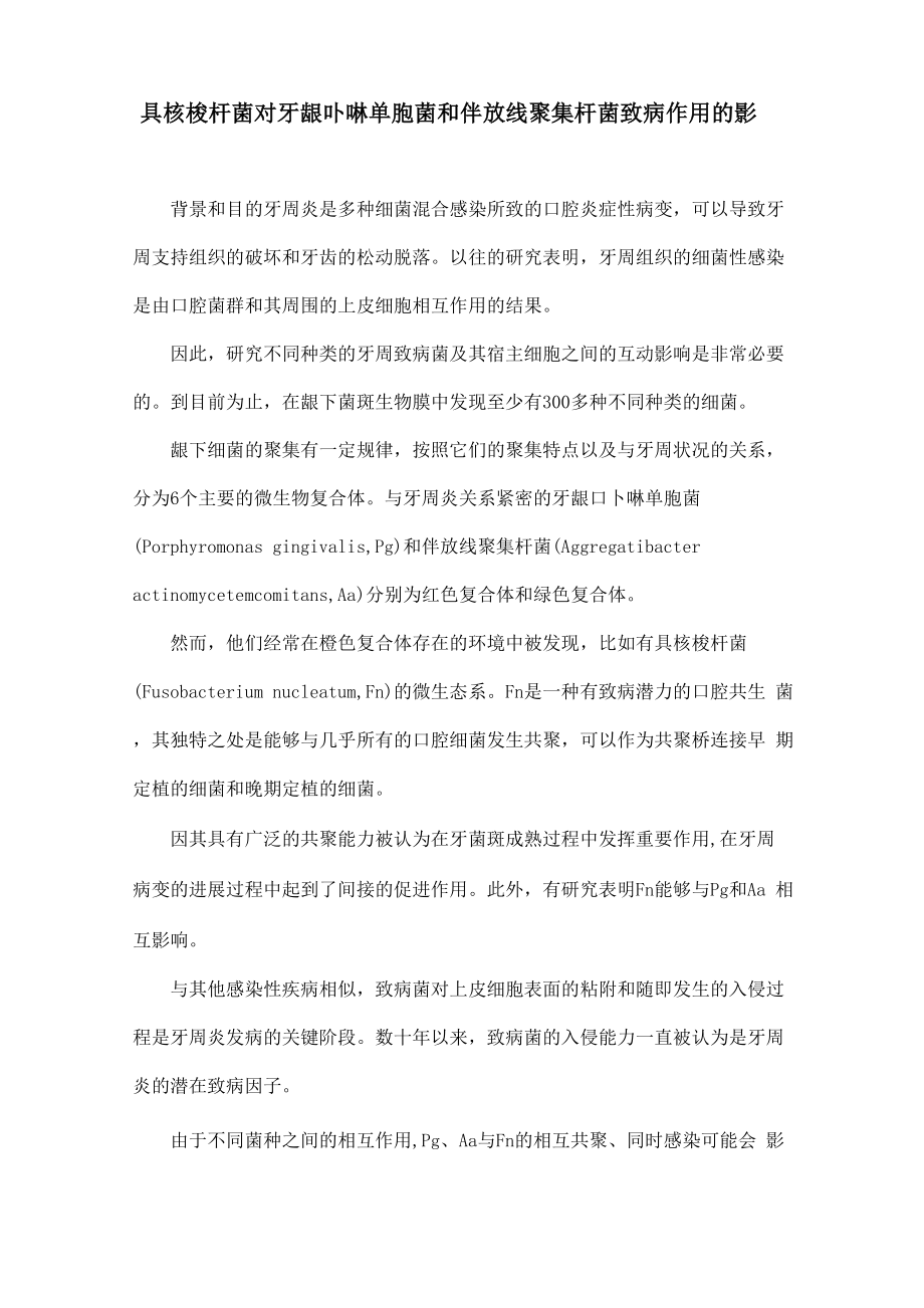 具核梭杆菌对牙龈卟啉单胞菌和伴放线聚集杆菌致病作用的影响_第1页