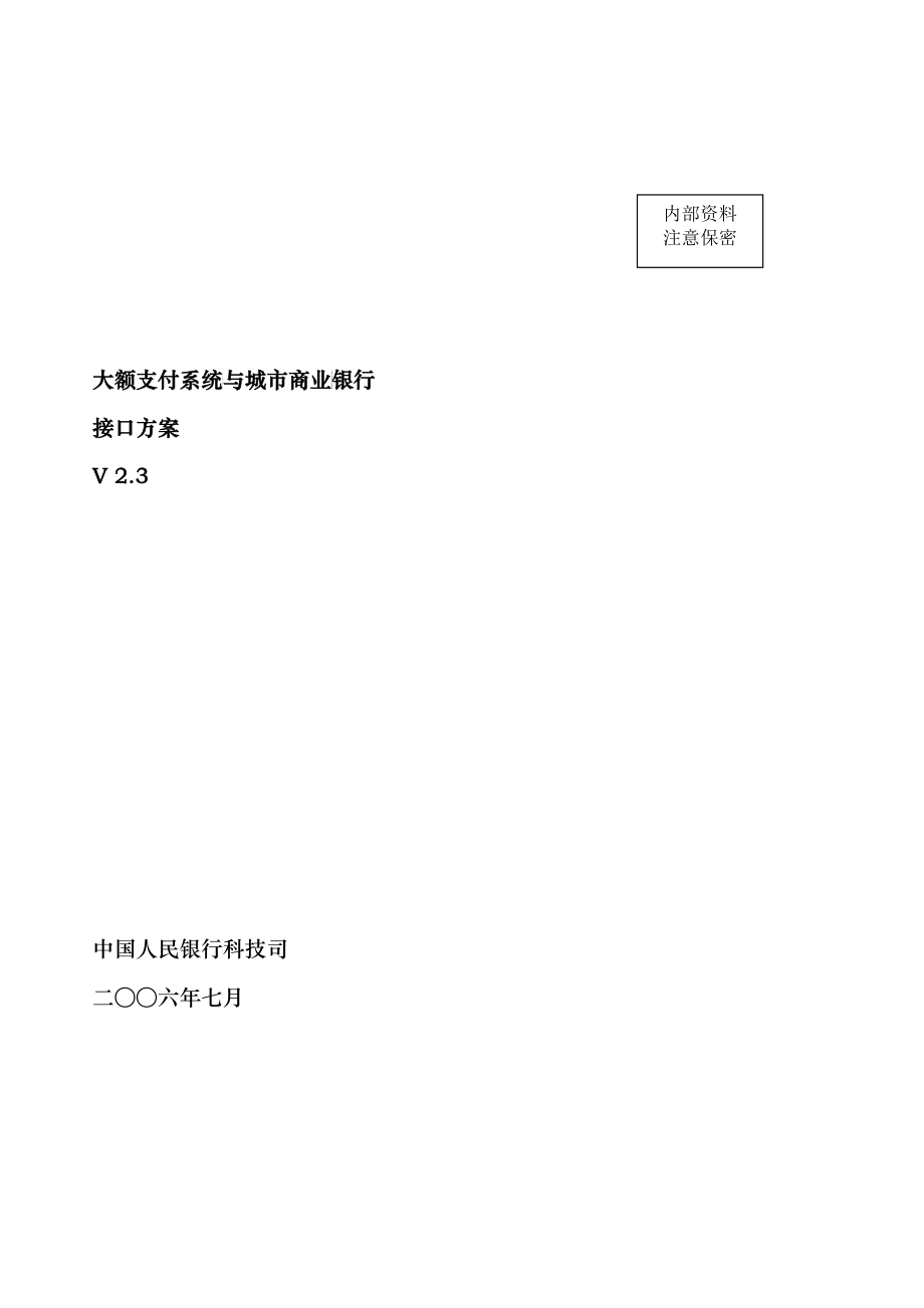 大额支付系统与城市商业银行接口方案v2[1]3_第1页