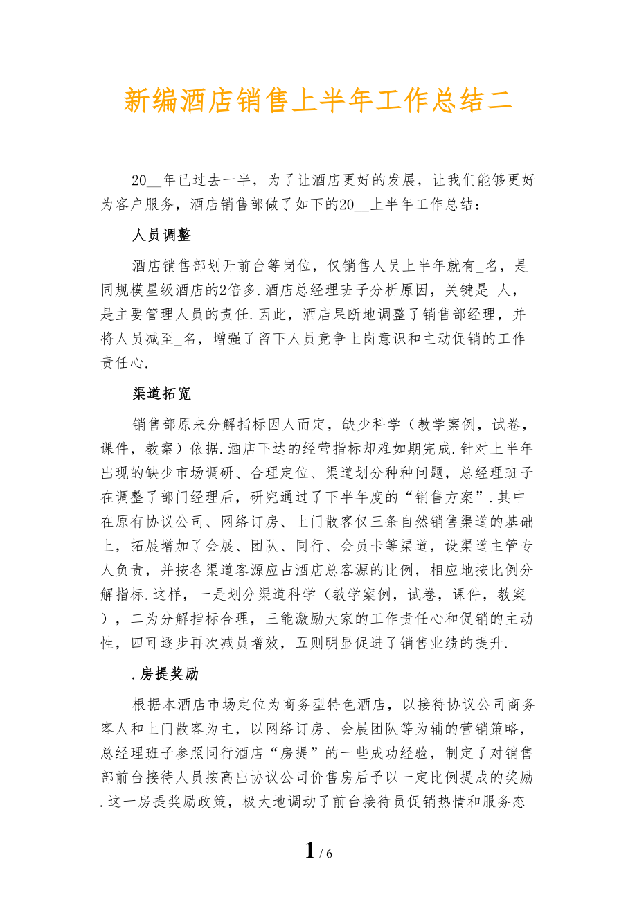 新编酒店销售上半年工作总结二_第1页