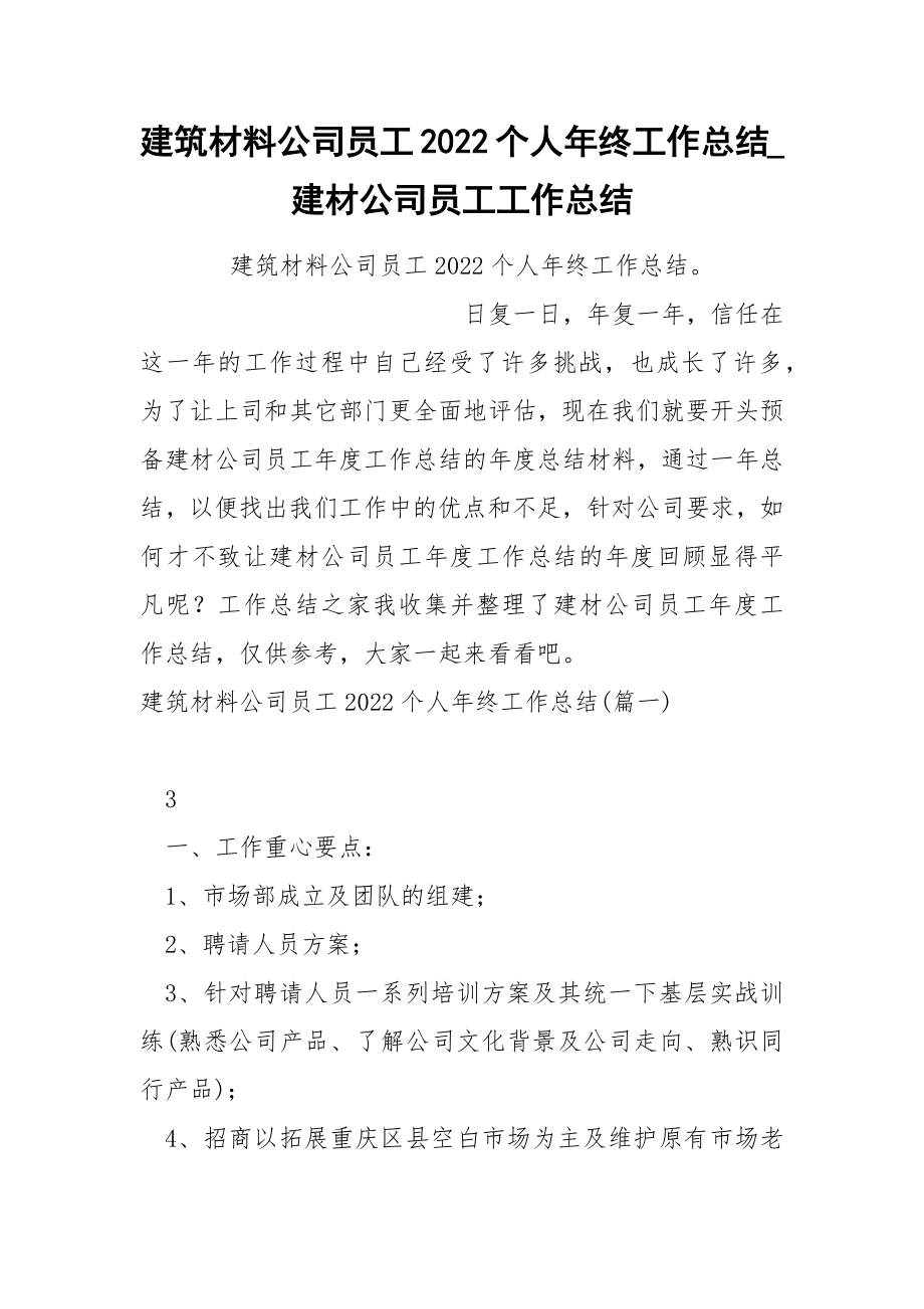 建筑材料公司员工2022个人年终工作总结_第1页