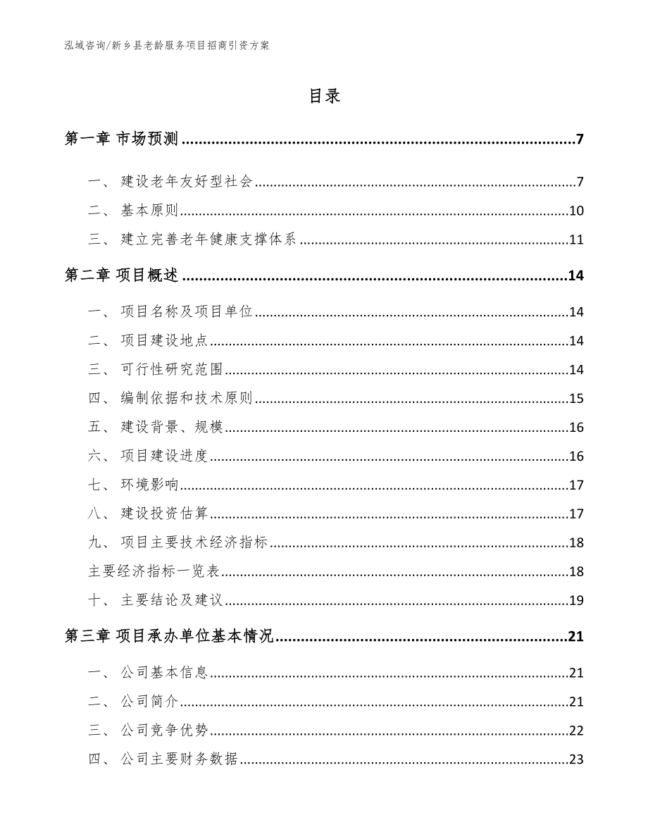新乡县老龄服务项目招商引资方案（模板参考）_第1页