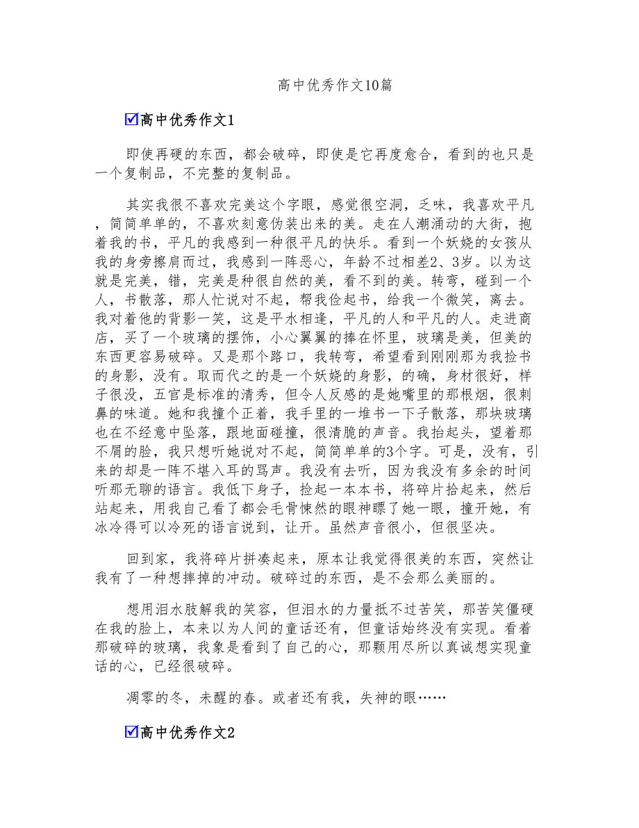 高中优秀作文10篇_第1页