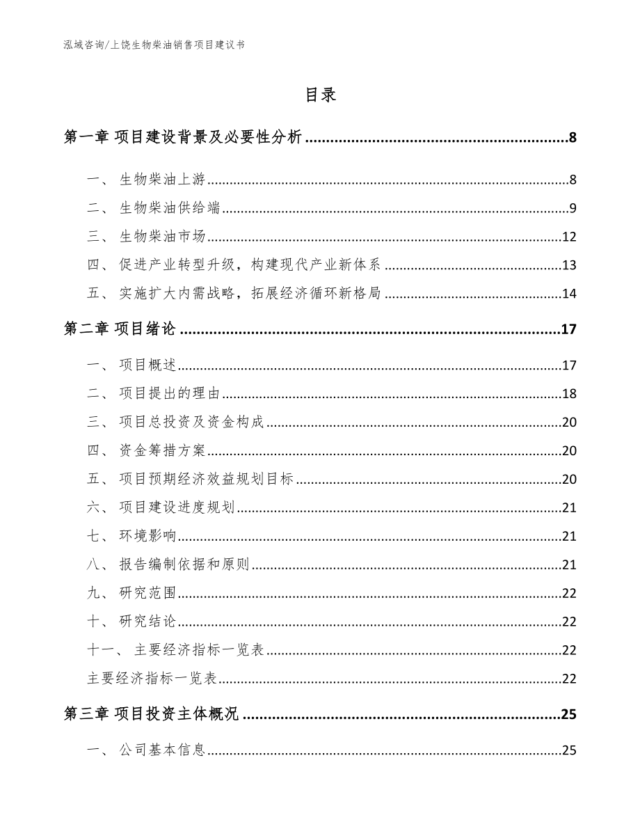 上饶生物柴油销售项目建议书【范文参考】_第1页