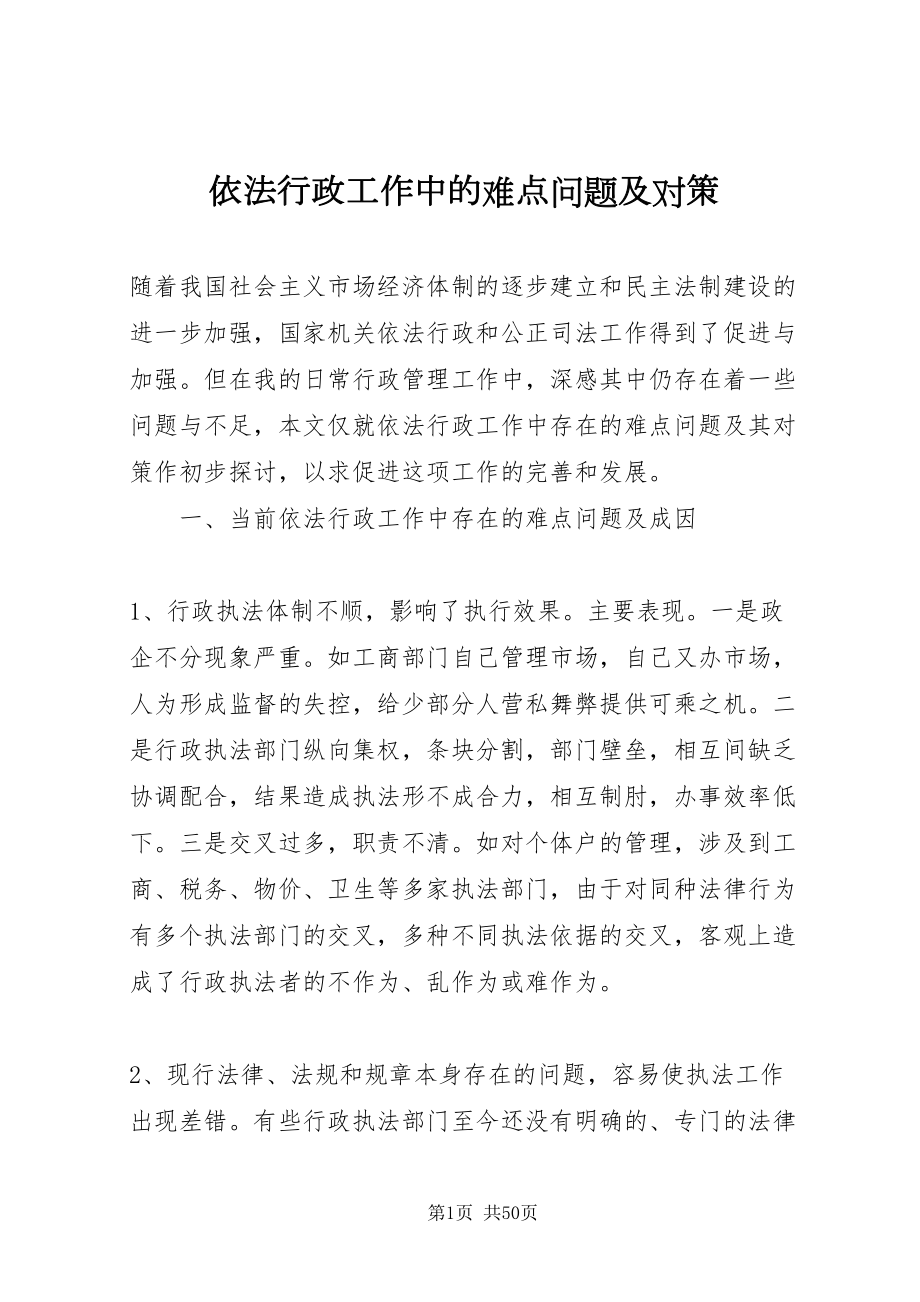 2022依法行政工作中的难点问题及对策_1_第1页