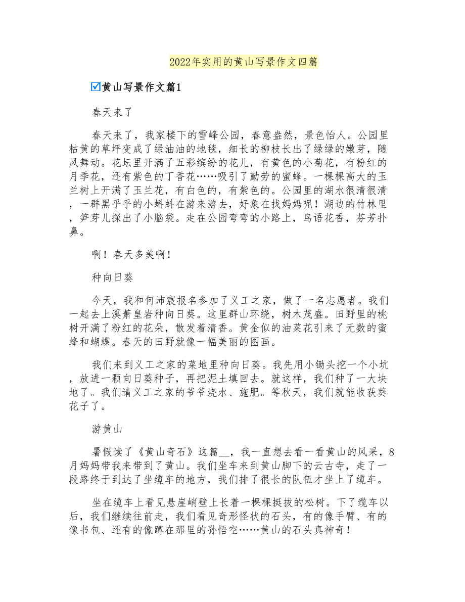 2022年实用的黄山写景作文四篇_第1页