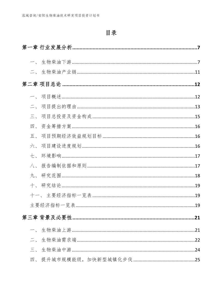 安阳生物柴油技术研发项目投资计划书（参考模板）_第1页