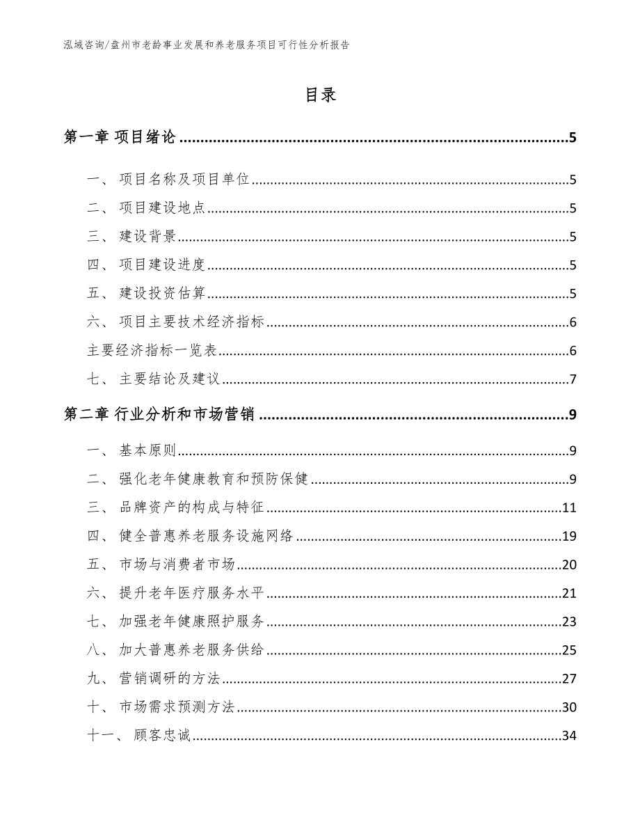 盘州市老龄事业发展和养老服务项目可行性分析报告（模板参考）_第1页