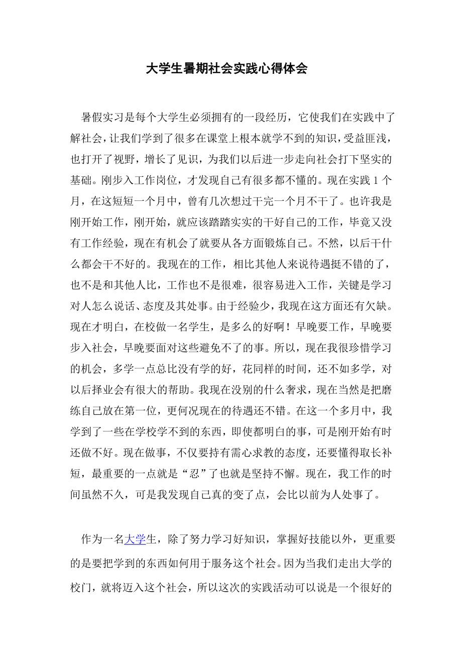 大学生暑期社会实践心得体会_第1页