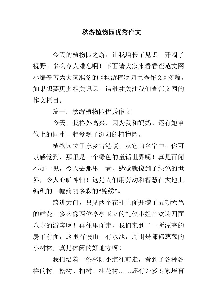 秋游植物园优秀作文_第1页