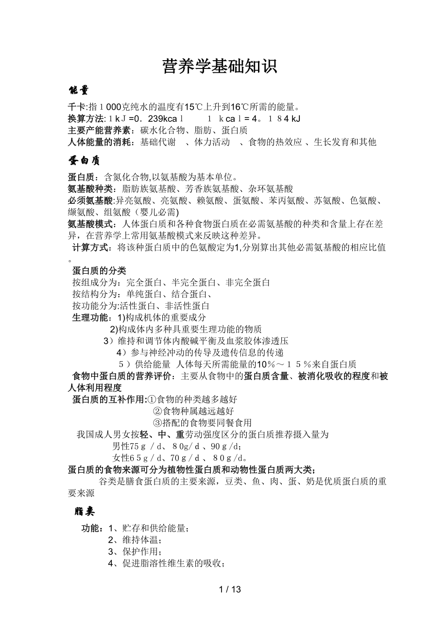公共营养学基础知识_第1页