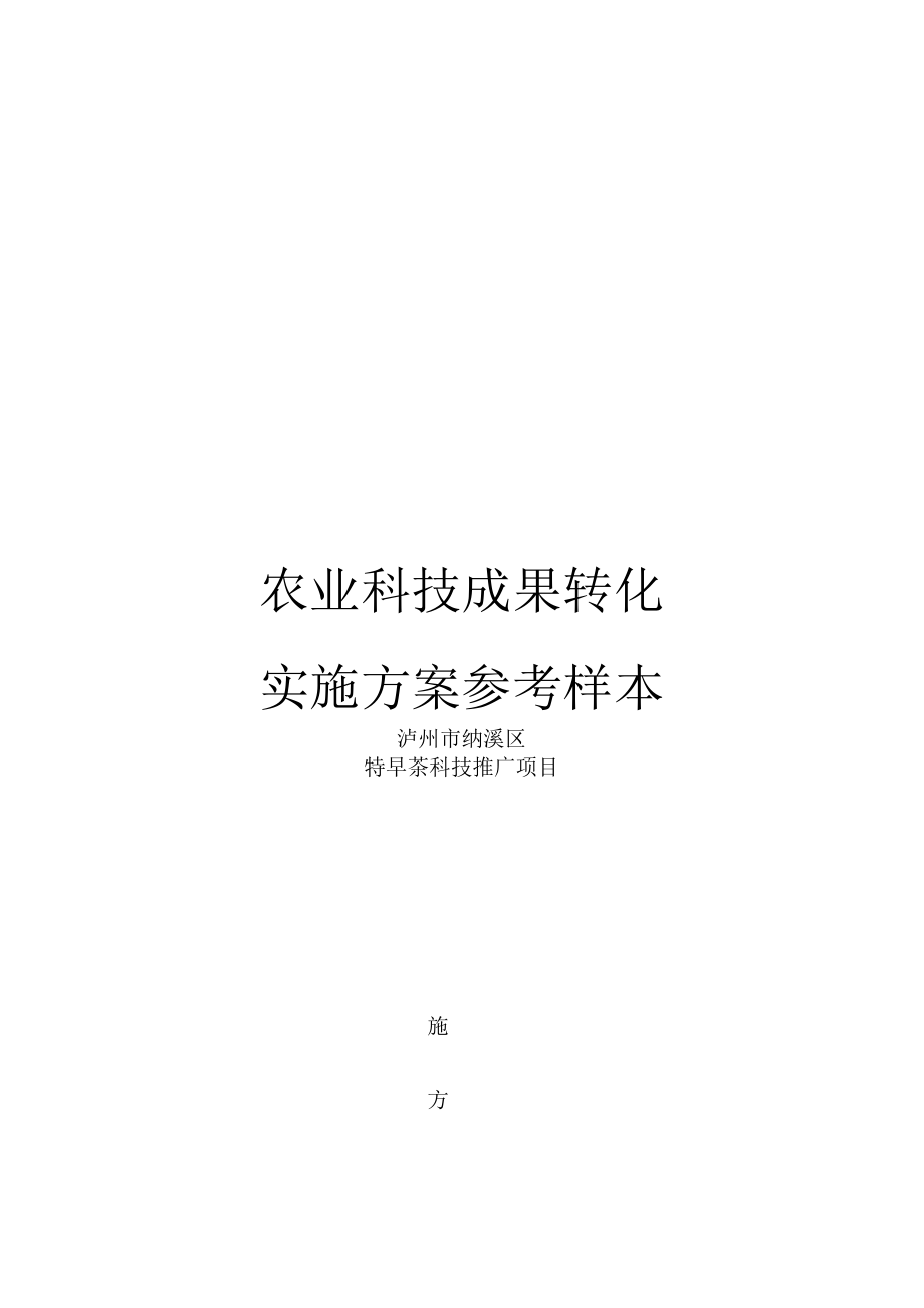农业科技成果转化实施方案参考样本_第1页