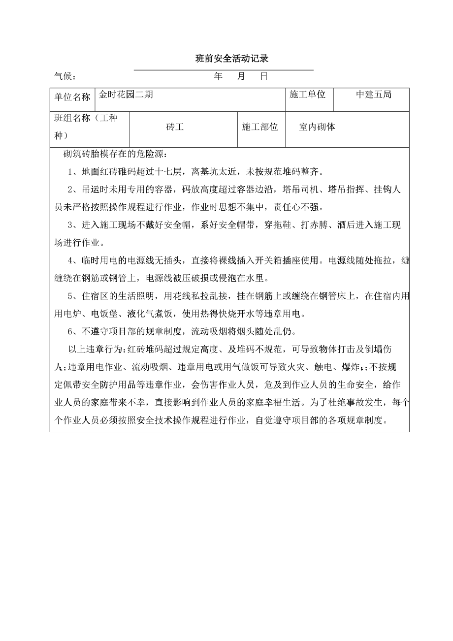 砖工班前安全活动记录_第1页