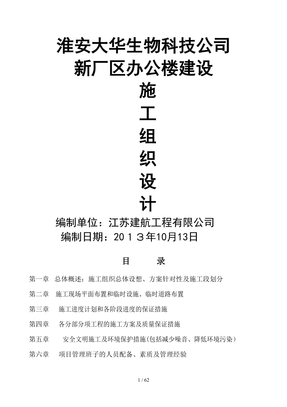 生物科技公司新厂区办公楼建设施工组织设计_第1页
