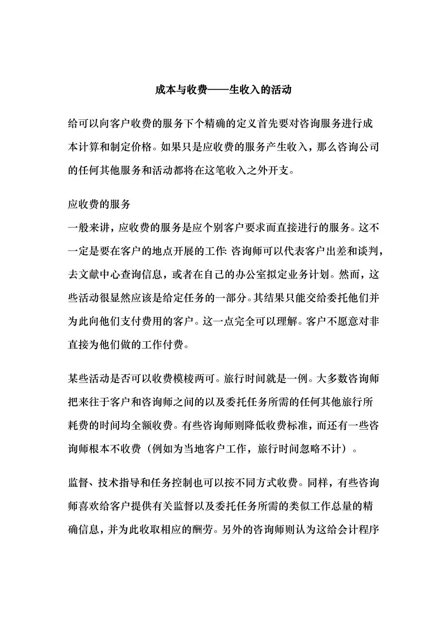 成本与收费——生收入的活动_第1页