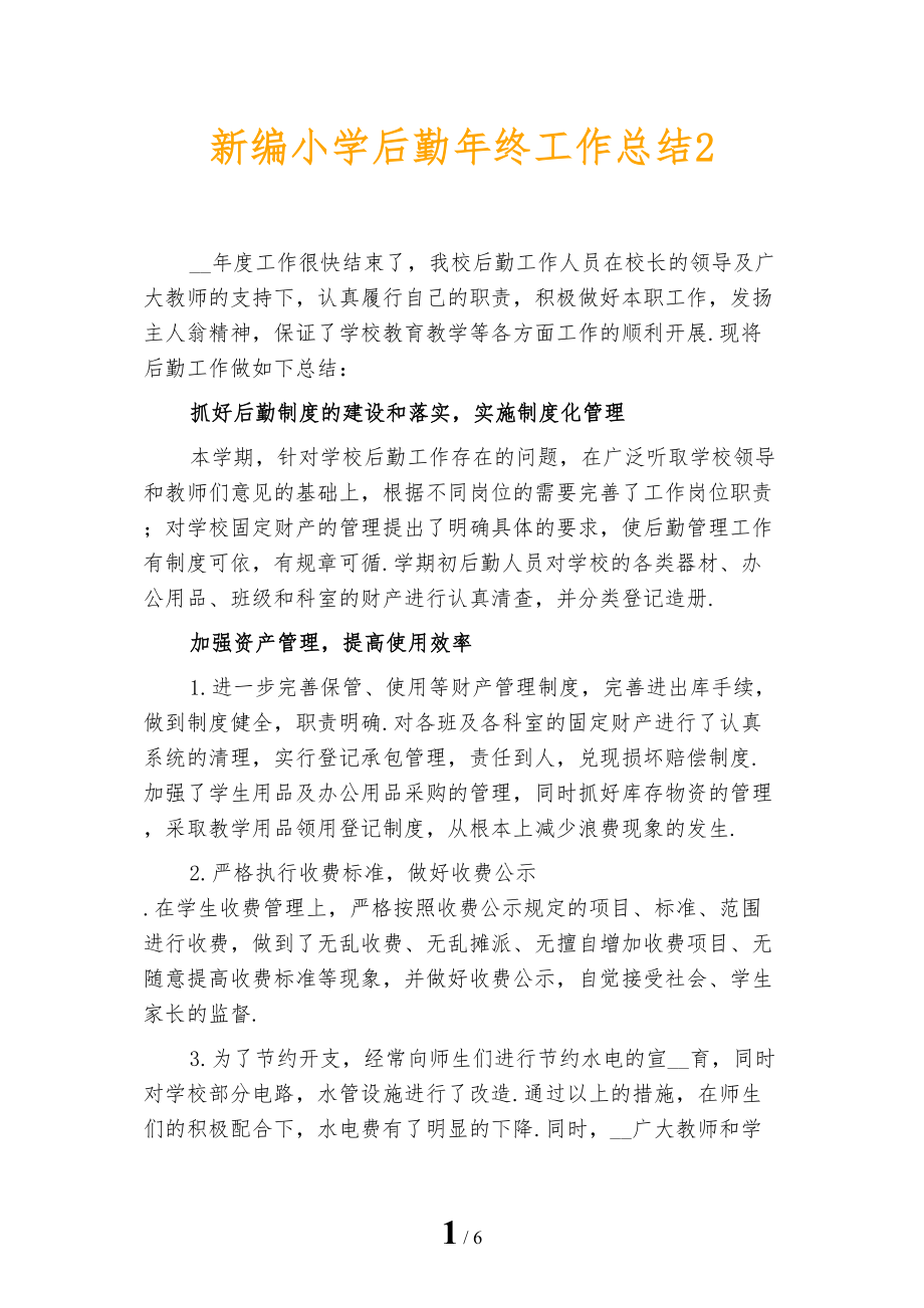 新编小学后勤年终工作总结2_第1页